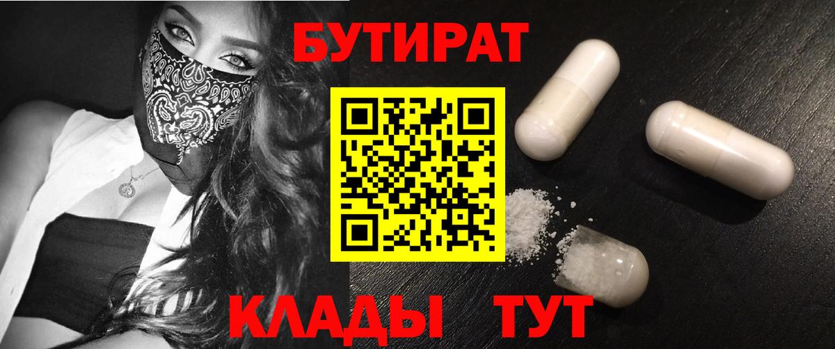 БУТИРАТ Butirat Урай